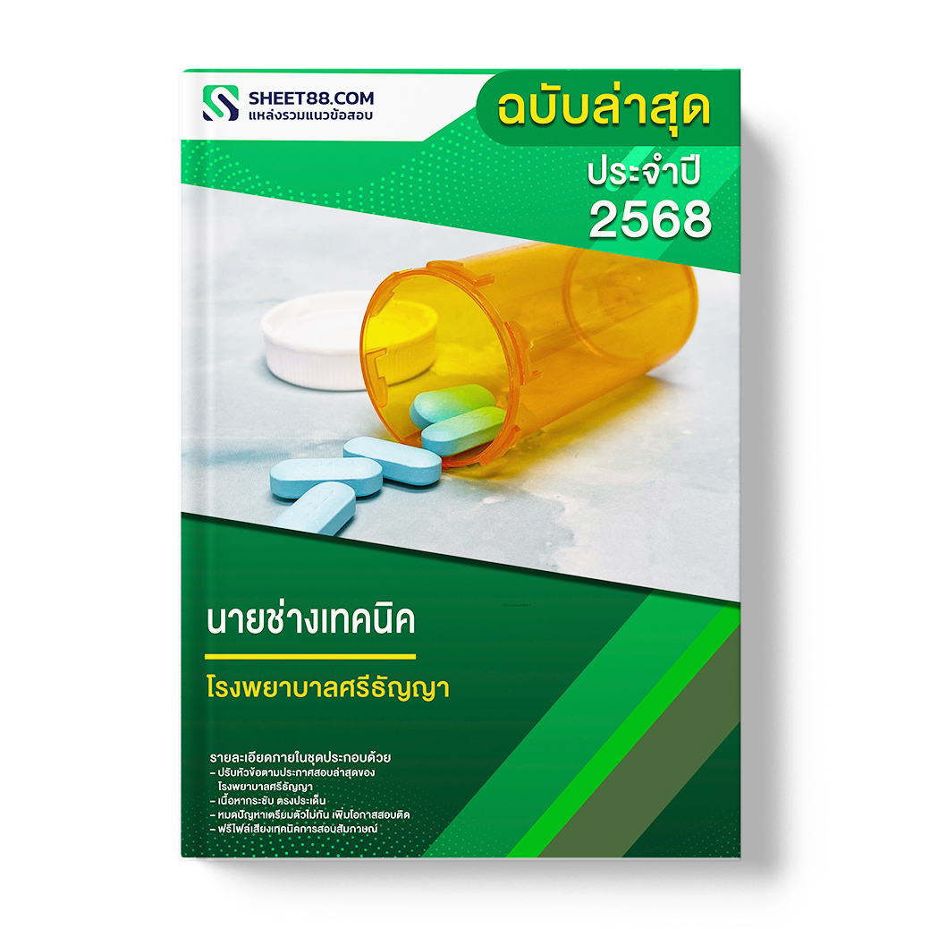 แนวข้อสอบ นายช่างเทคนิค โรงพยาบาลศรีธัญญา
