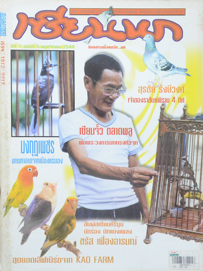 รวมนิตยสารเซียนนก (2 เล่ม)