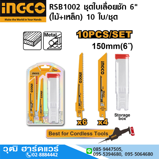 INGCO RSB1002 ชุดใบเลื่อยชัก 6" (ไม้+เหล็ก) 10 ใบ/ชุด