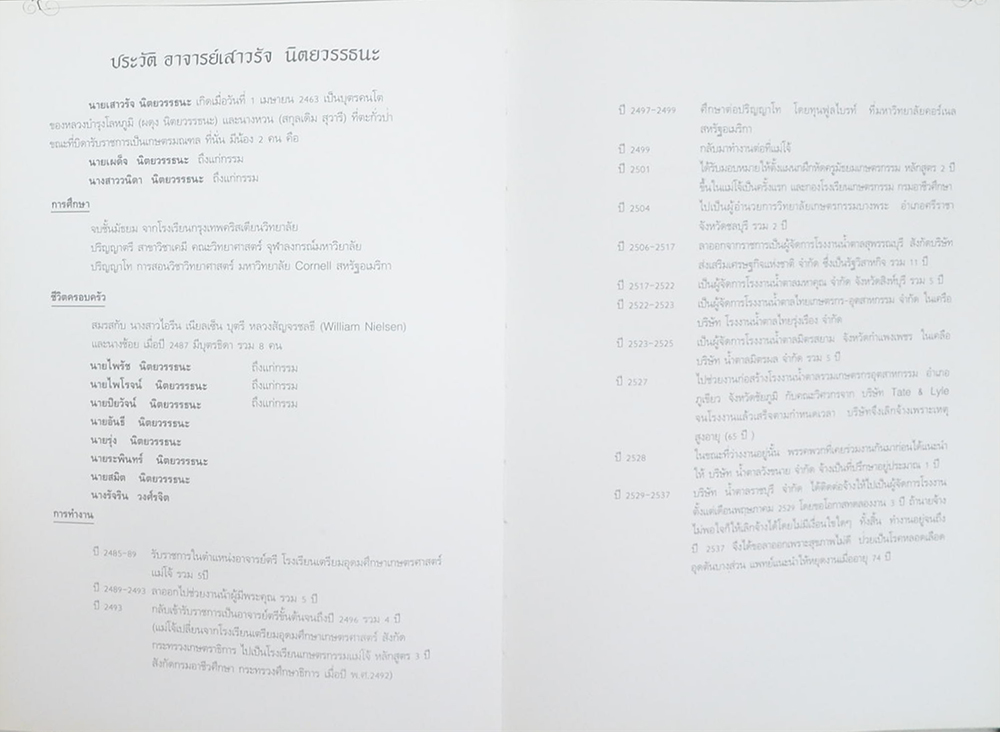 นายเสาวรัจ นิตยวรรธนะ (ประวัติความเป็นมาของอุตสาหกรรมน้ำตาลไทย)