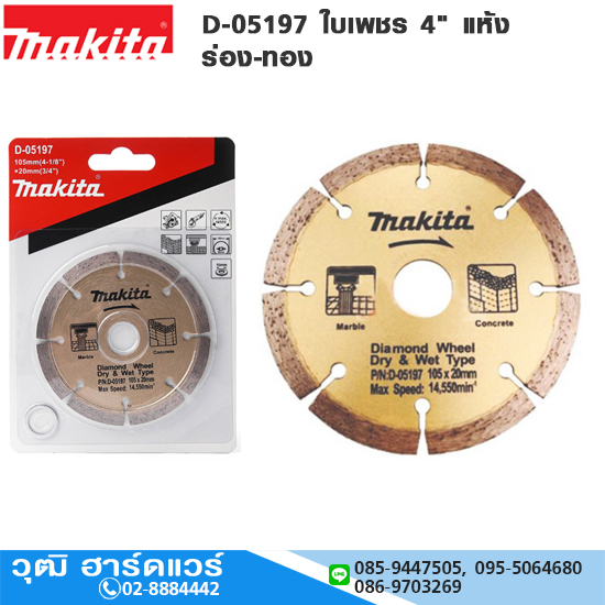 MAKITA D-05197 ใบเพชร 4" แห้ง สำหรับตัดปูน ตัดกระเบื้อง แกรนิต ของแท้ สินค้ามีพร้อมส่ง