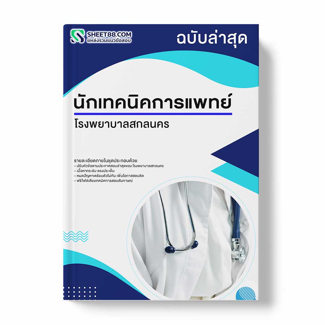 แนวข้อสอบ นักเทคนิคการแพทย์ โรงพยาบาลสกลนคร
