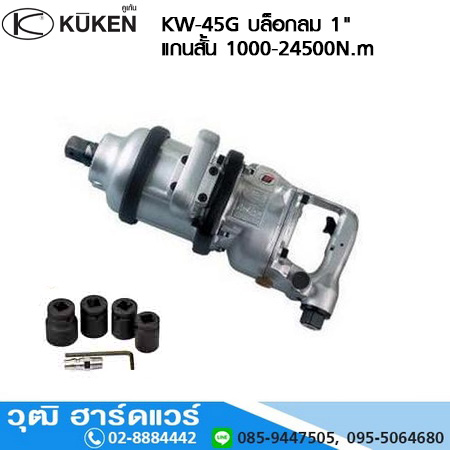 KUKEN KW 45G บล็อกลม 1นิ้ว แกนสั้น 1000-2450Nm