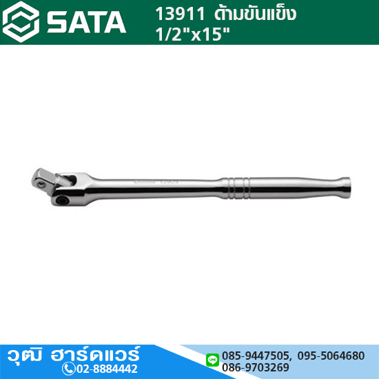 SATA 13911 ด้ามบ๊อกซ์ 1/2"x15"