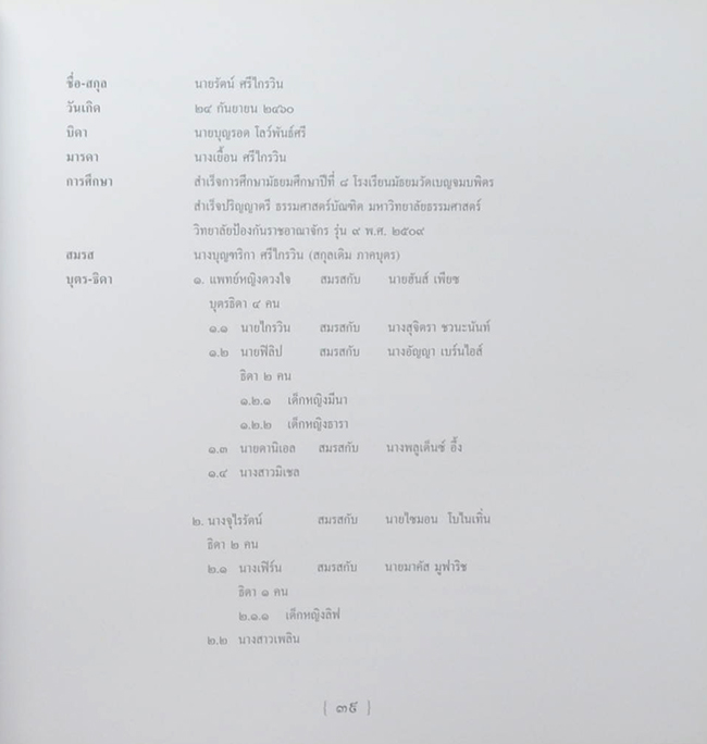 นายรัตน์ ศรีไกรวิน (คุยกฎหมายกับชาวบ้าน)