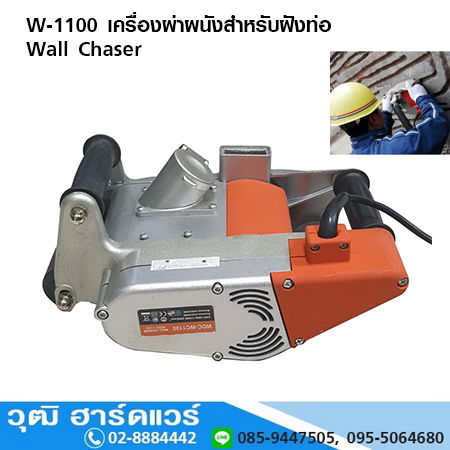W-1100 เครื่องผ่าผนังสำหรับฝังท่อ Wall Chaser