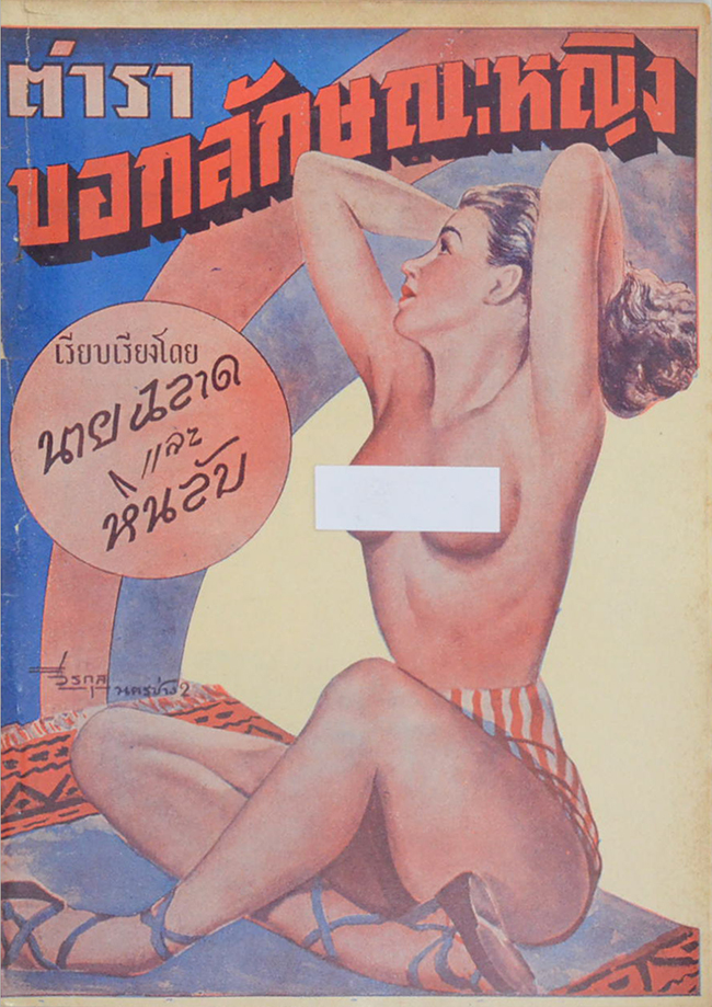 ตำราบอกลักษณะหญิง