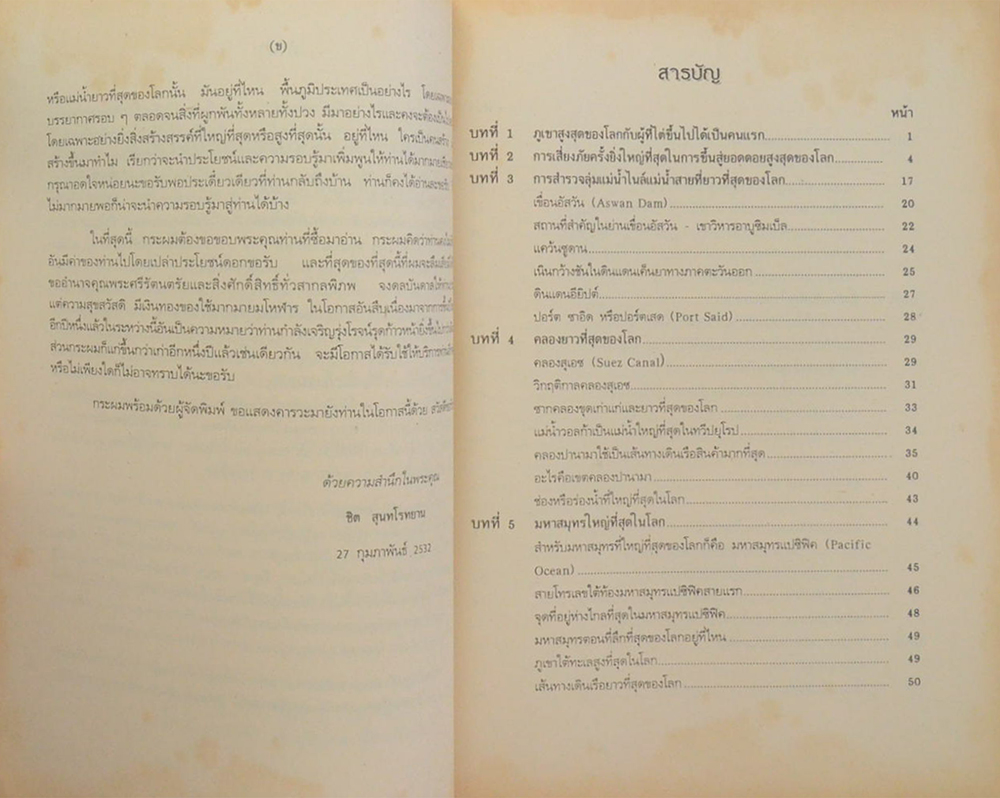 สำรวจโลก กับสถิติความเป็นที่สุดในโลก