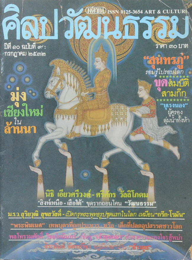 ศิลปวัฒนธรรม ปีที่ 10 ฉบับที่ 9 กรกฎาคม 2532