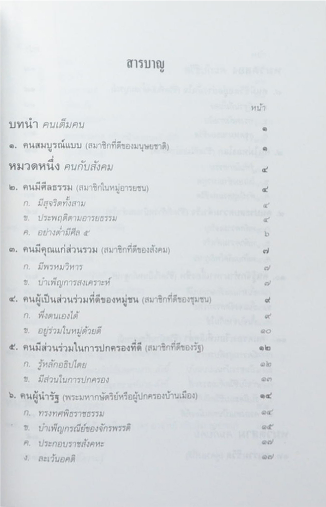 นายเลียบ รักตะกนิษฐ (ธรรมนูญชีวิต พุทธจริยธรรมเพื่อชีวิตที่ดีงาม)