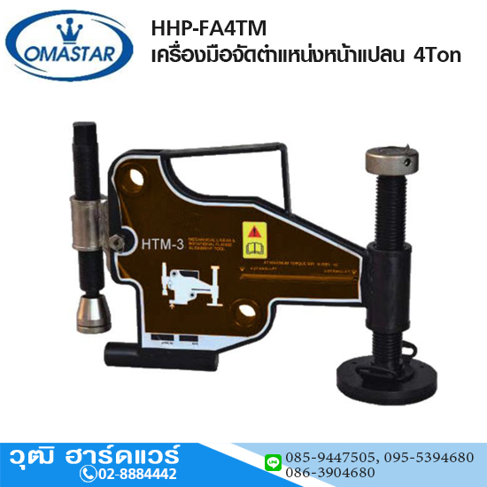 OMASTAR HHP-FA4TM เครื่องมือจัดตำแหน่งหน้าแปลน 4Ton