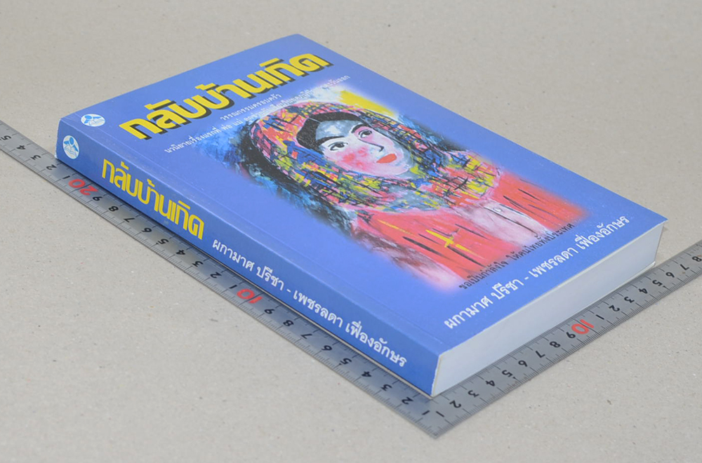 กลับบ้านเกิด (หนังสือมีมากกว่า 1 เล่ม)