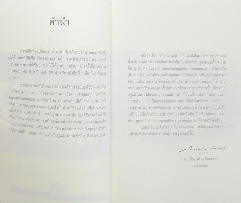 เทือกเถาเหล่ากอ