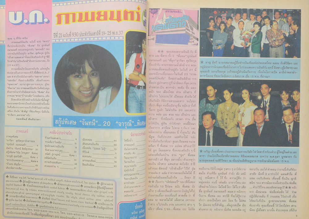 ภาพยนตร์บันเทิง ปีที่ 21 ฉบับที่ 930 พฤศจิกายน 2537