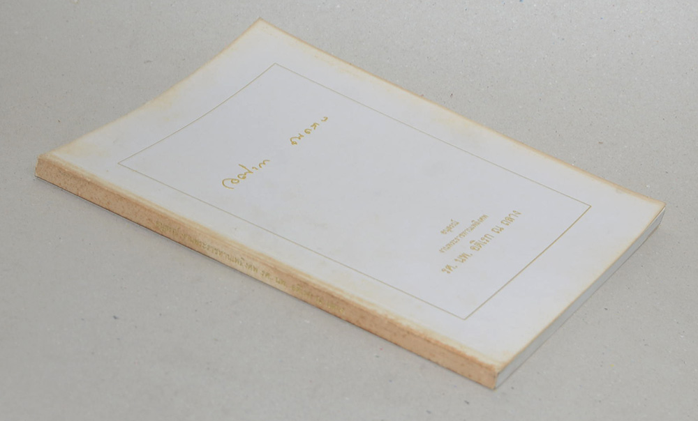 รศ. นพ. อติเรก ณ ถลาง (สารคดีธรรมะ)