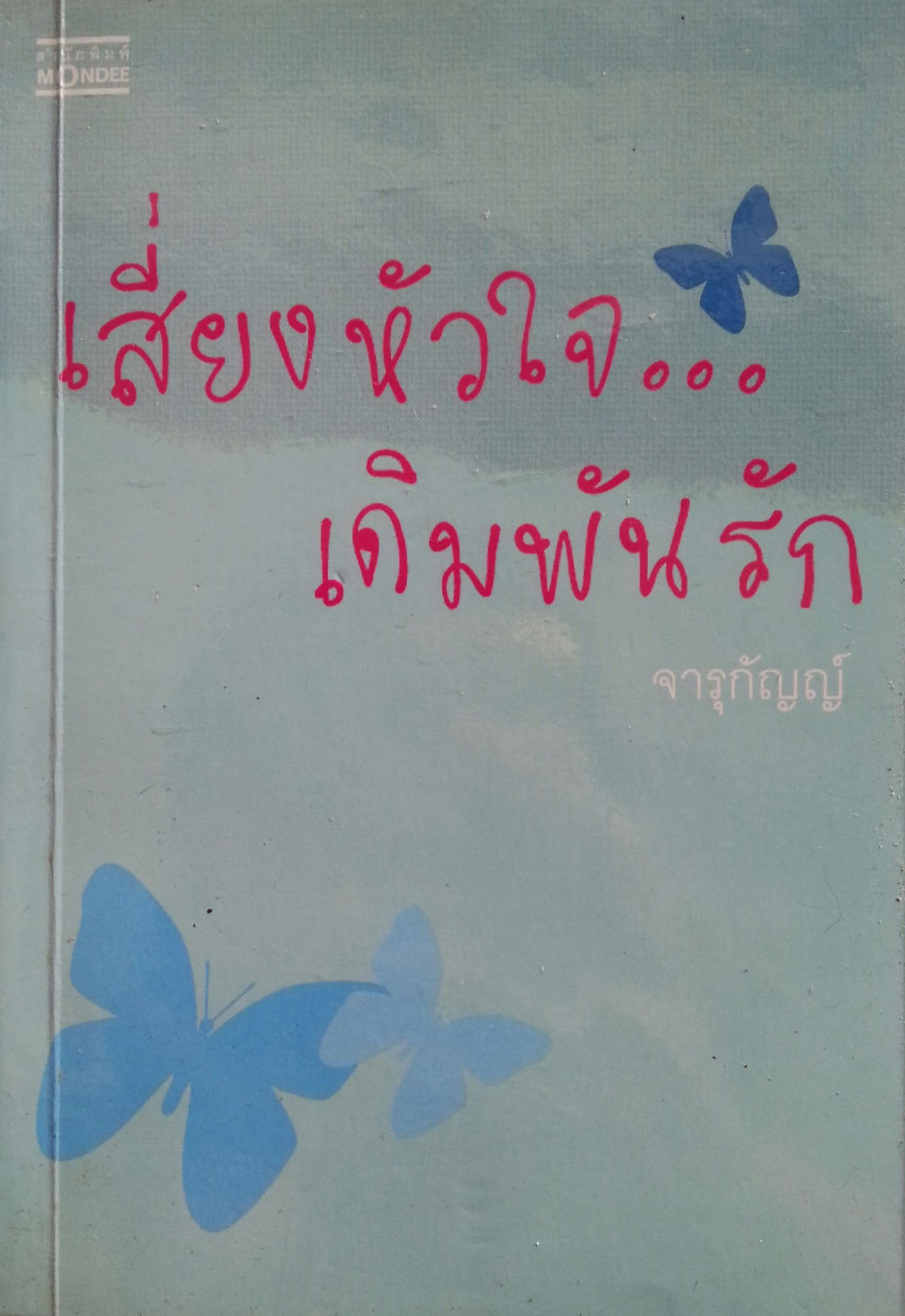 เสี่ยงหัวใจเดิมพันรัก