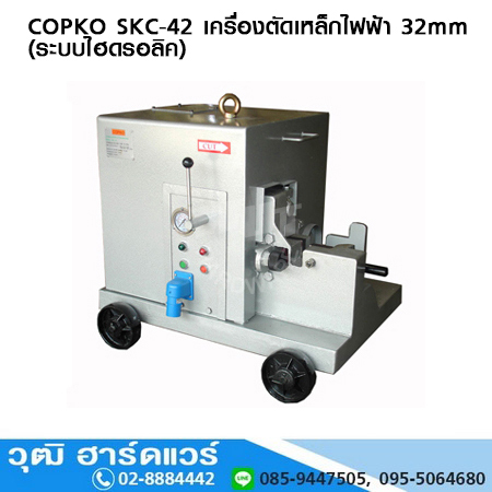 COPKO SKC-42 เครื่องตัดเหล็กไฟฟ้า 32mm 2.2Kw (ระบบไฮดรอลิค)
