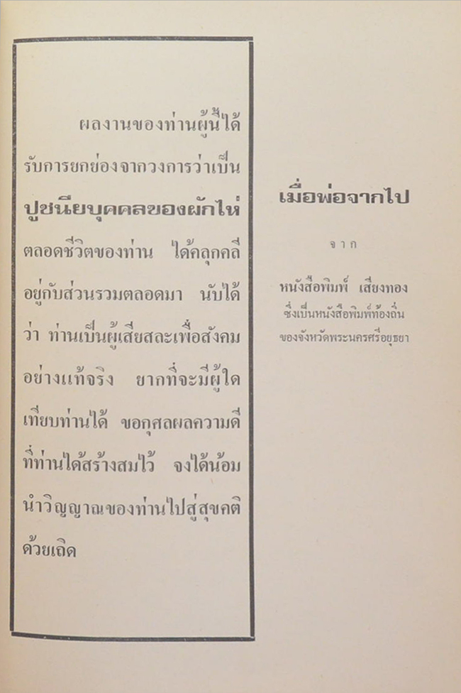 นายประยูร วุฒิอาภรณ์ (พิธีชาวพุทธและตำรับยาไทยแพทย์แผนโบราณ 16 ตำรับ) (ขายตามสภาพ)
