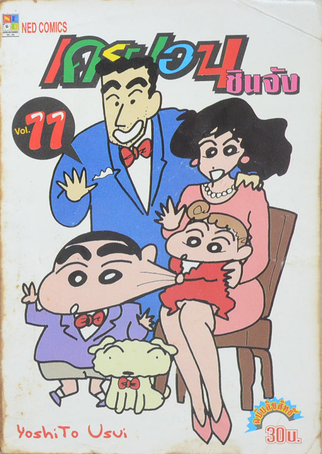 เครยอนชินจัง Vol. 11
