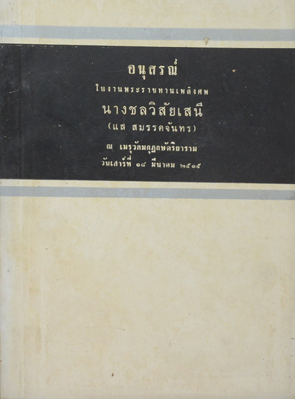 นางชลวิสัยเสนี (ชีวิตและความตายตามทัศนะแห่งพระพุทธศาสนา)