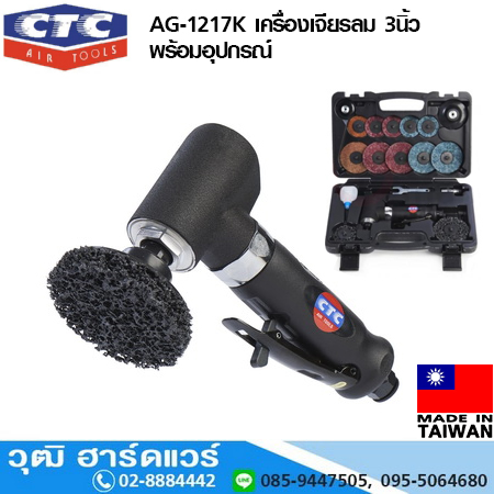 CTC AG 1217K เครื่องเจียรลม 3นิ้ว พร้อมอุปกรณ์