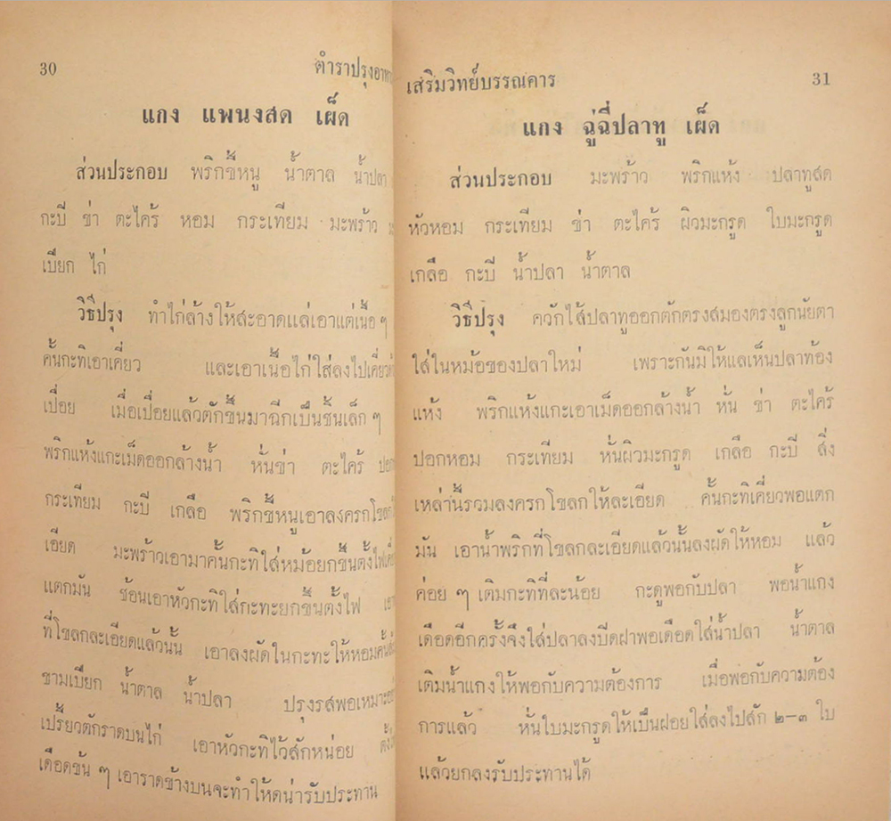 คุณแม่เฮียง ทอทอง (ตำราปรุงอาหารไทยและอาหารแบบอเมริกัน)