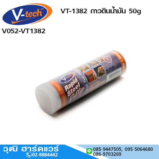 V-tech VT-1382 กาวดินน้ำมันสารพัดประโยชน์ 50g