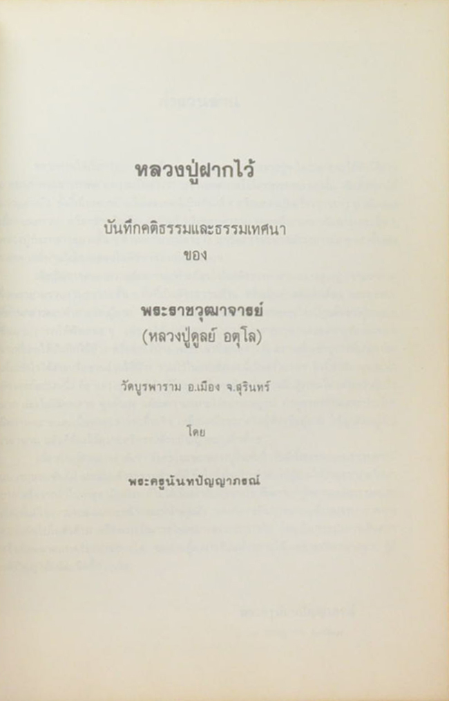 นางประยงค์ เวชพันธุ์ (หลวงปู่ฝากไว้)