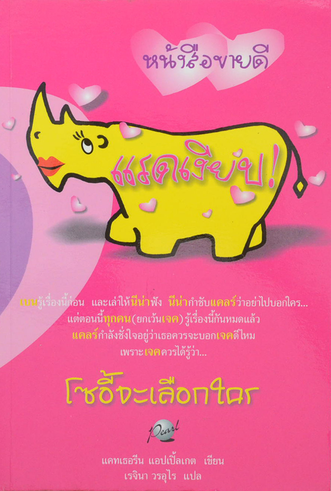 แรดเงียบ!