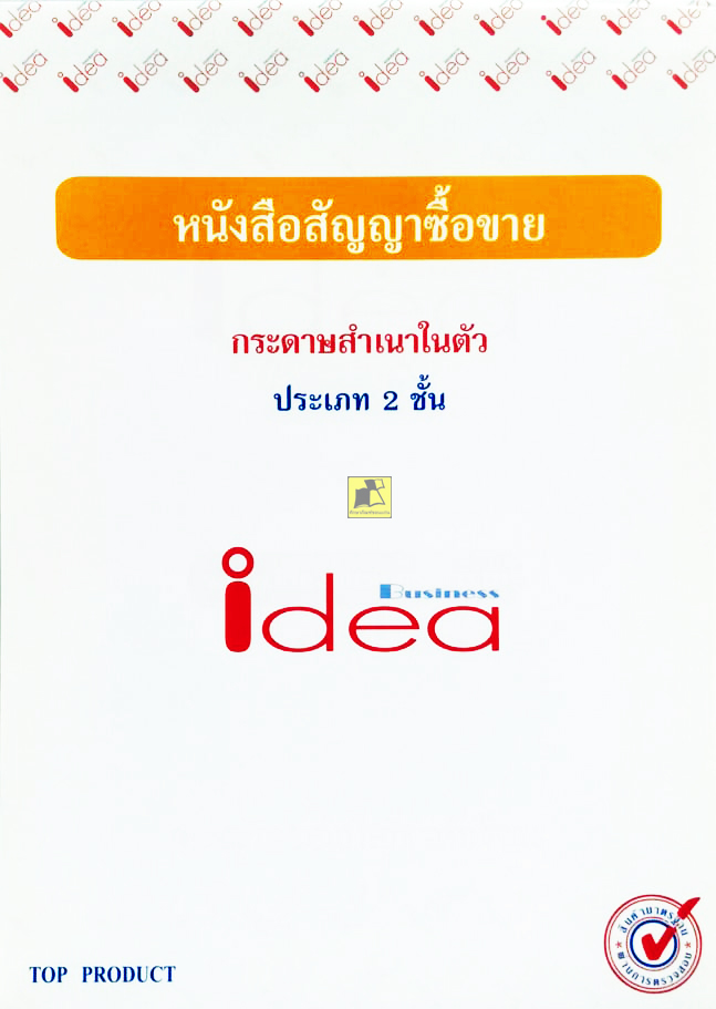 หนังสือสัญญาซื้อขาย ขนาด 8.1/4 x 11.3/4 นิ้ว ความหนา 50-55 แกรม (รวม 10 ชุดๆละ 2 ใบ)