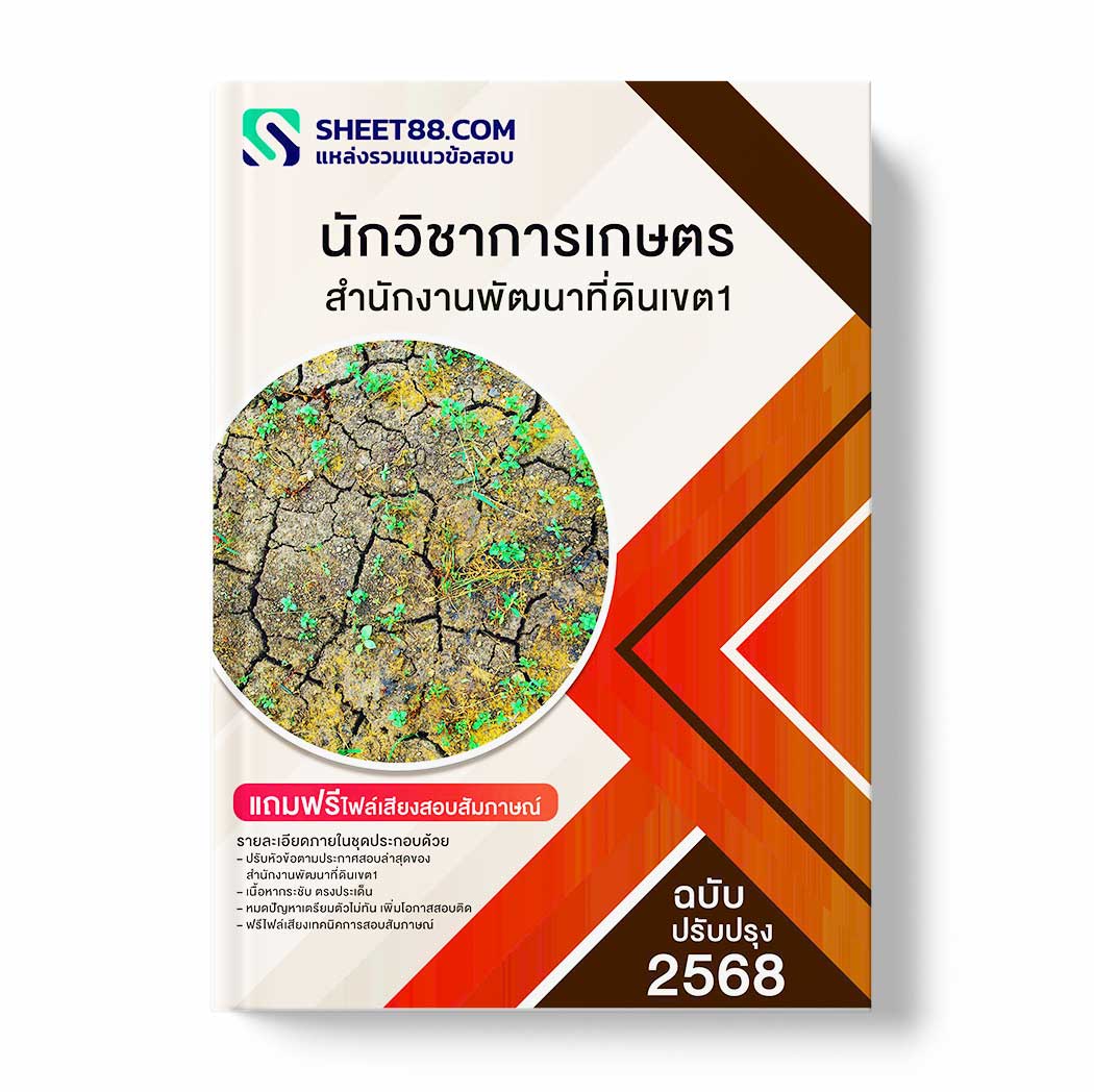 แนวข้อสอบ นักวิชาการเกษตร สำนักงานพัฒนาที่ดินเขต1