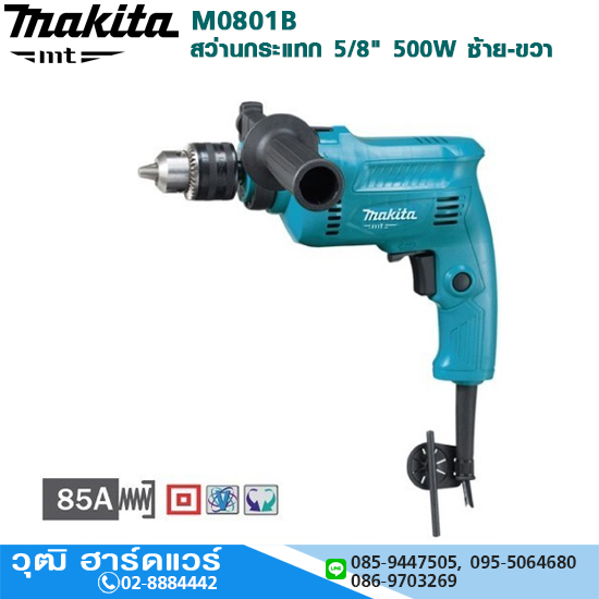 MAKITA M0801B สว่านกระแทก 16mm 500W ซ้าย-ขวา