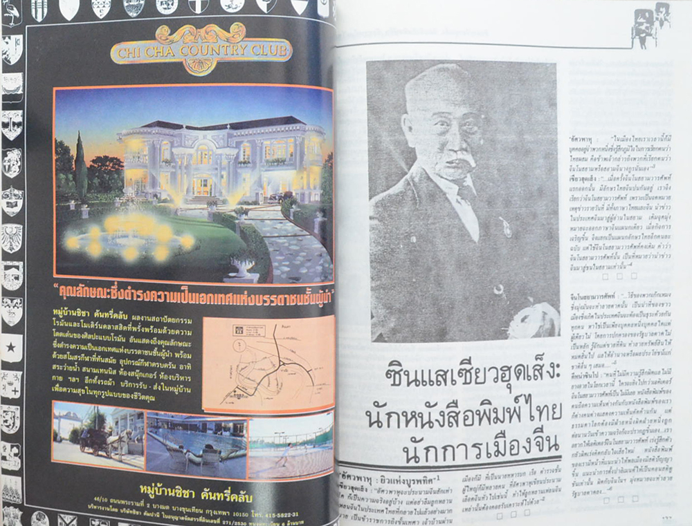 คนจีน 200 ปีภายใต้พระบรมโพธิสมภาร ภาค 2