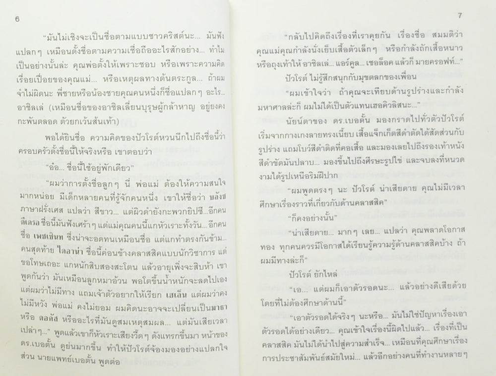 พิชิตทรชน