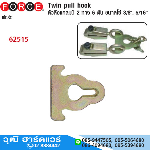 FORCE 62515 ตัวดึงแคลมป์ 2ทาง 6Ton ขนาดโซ่ 3/8",5/16"