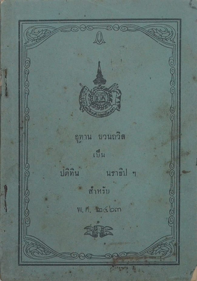 อุทาน ยวนถวิล เป็น ปติทิน นราธิปฯ สำหรับ พ.ศ.2463