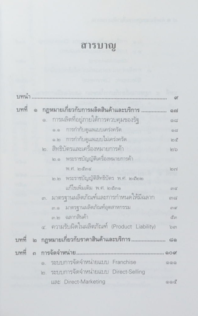 คำอธิบายกฎหมายเกี่ยวกับการตลาด