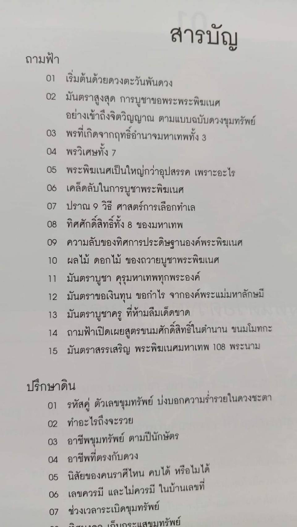 หนังสือ ถามฟ้า ปรึกษาดิน - ศาสตร์ขุมทรัพย์ แห่งความมั่งคั่ง สู้จนตัวตายก็ไม่รวย ถ้าทำอาชีพขัดกับดวง