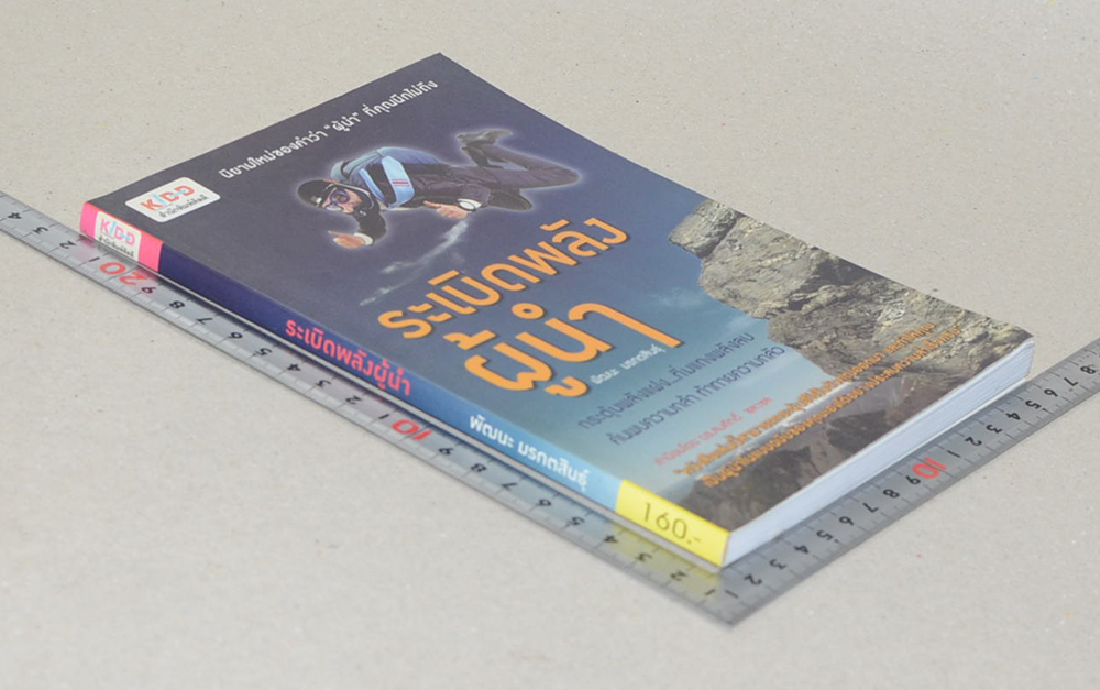 ระเบิดพลังผู้นำ