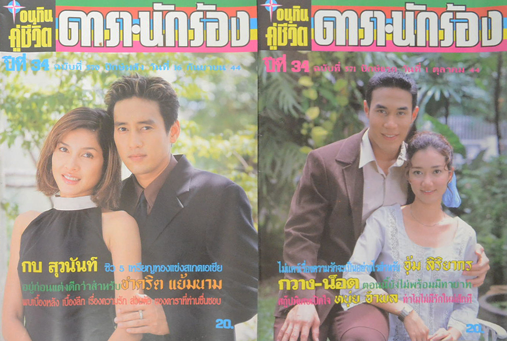 รวมอนุทินคู่ชีวิต ดารา-นักร้อง ปีที่ 34 (2 เล่ม)