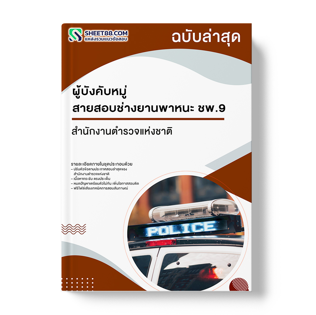 แนวข้อสอบ ผู้บังคับหมู่ สายสอบช่างยานพาหนะ ชพ.9 สำนักงานตำรวจแห่งชาติ
