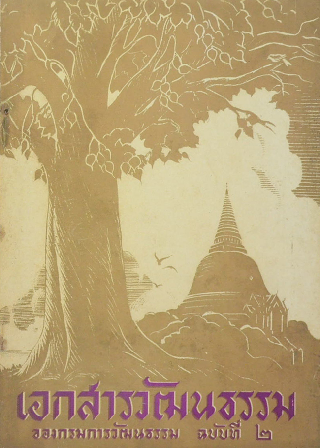 เอกสารวัฒนธรรม ฉบับที่ 2