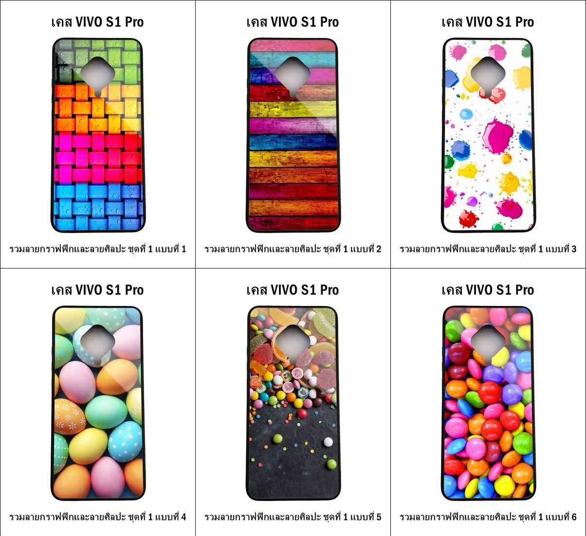 เคส Vivo S1 Pro รวมลายกราฟฟิกและลายศิลปะ ชุดที่ 1 (มีลายให้เลือก 300 แบบ)