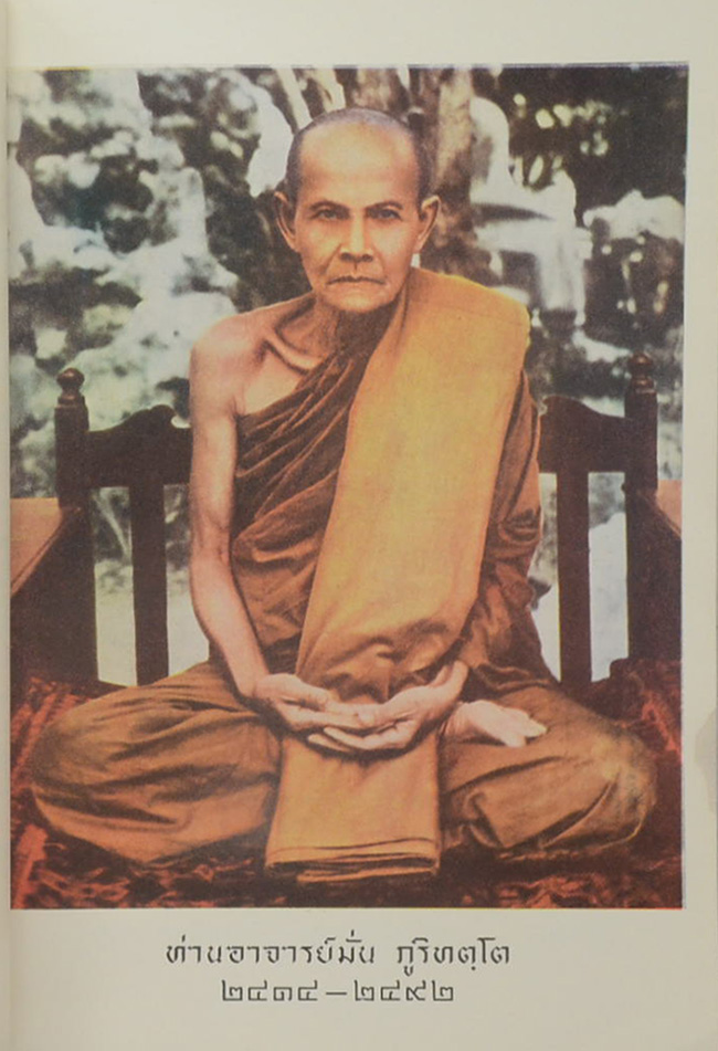 ประวัติท่านพระอาจารย์มั่น ภูริทัตตเถระ