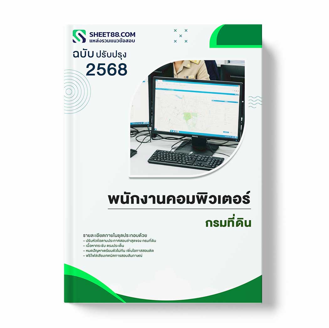 แนวข้อสอบ พนักงานคอมพิวเตอร์ กรมที่ดิน