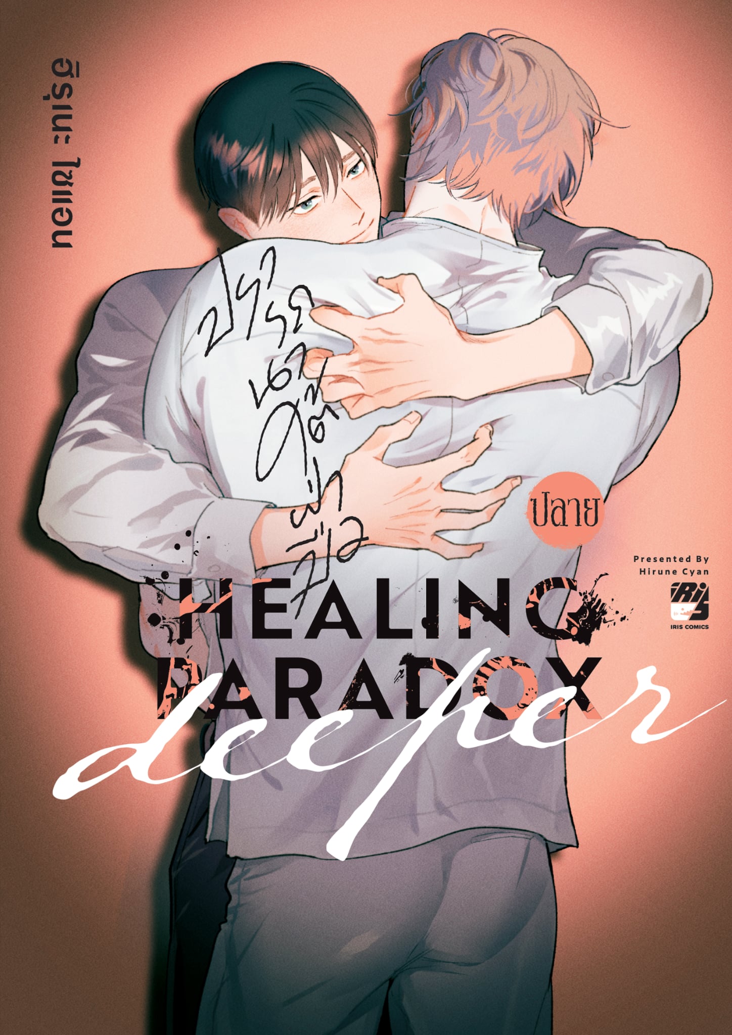 ปรารถนาใต้ฝ่ามือ Deeper เล่มปลาย