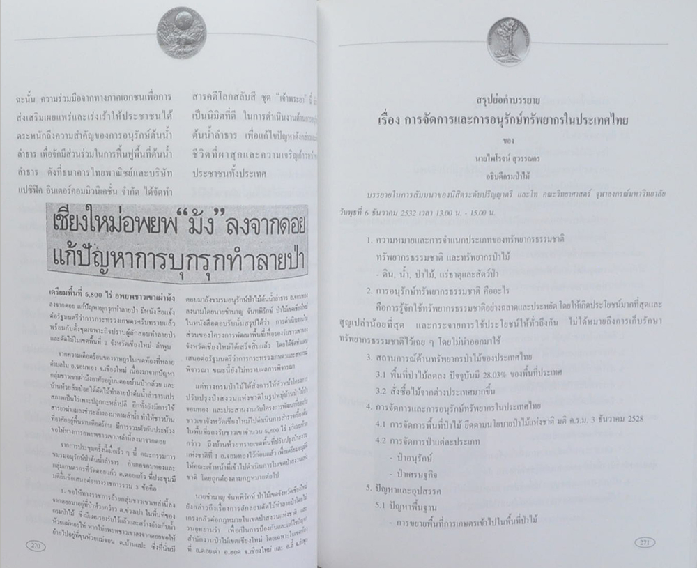 ชีวิตและงานอนุรักษ์ทรัพยากรป่าไม้ ของ นายไพโรจน์ สุวรรณกร
