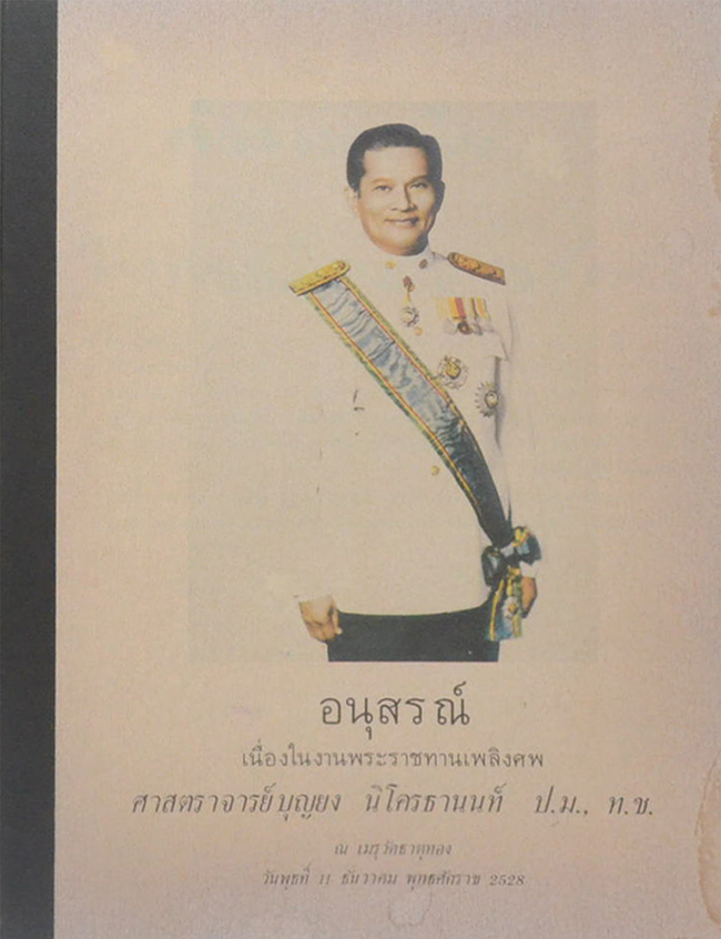 ศาสตราจารย์ บุญยง นิโครธานนท์ (เสรีไทย) (สถาปัตยกรรมแบบประหยัด)