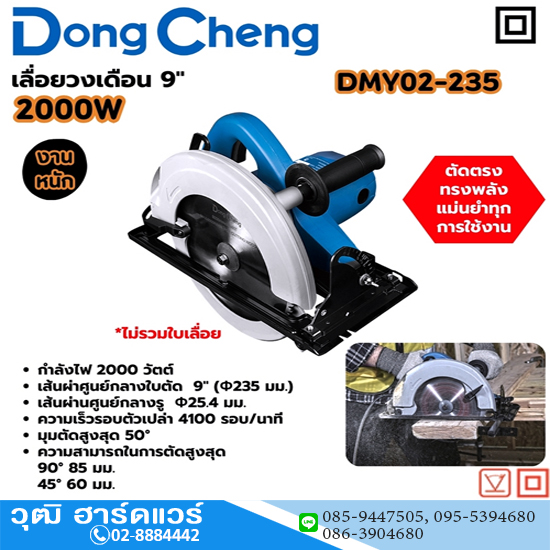 Dong Cheng DMY02-235 เครื่องเลื่อยวงเดือน 9" 2000W