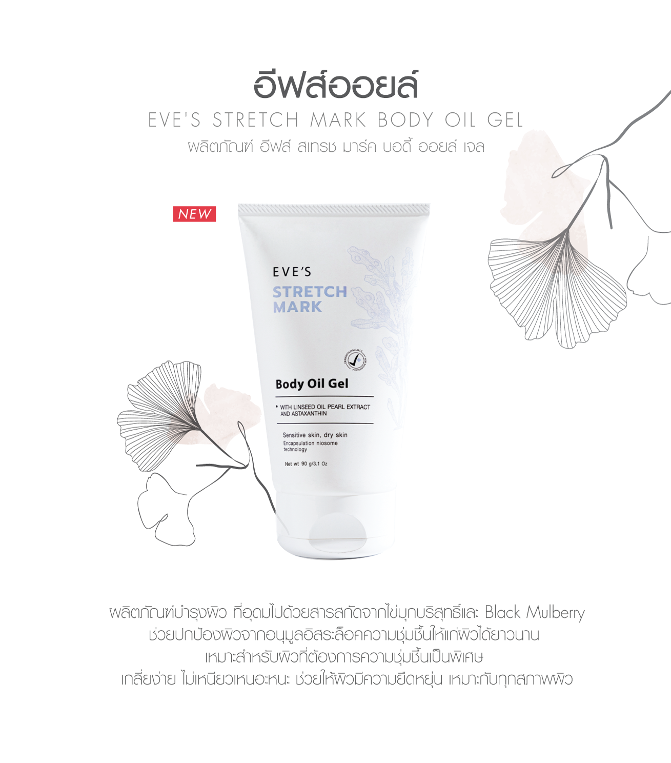 ใหม่ ** EVE'S STRETCH MARK BODY OIL GEL อีฟส์ออยล์